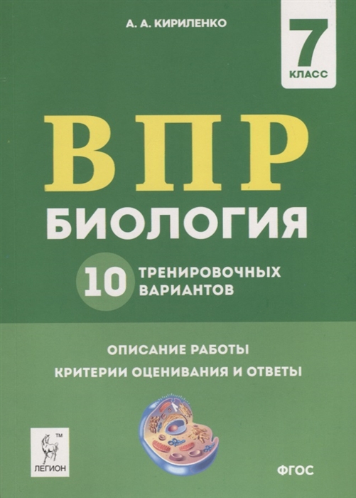 Кириленко А. - Биология 7 класс ВПР 10 тренировочных вариантов Учебно-методическое пособие