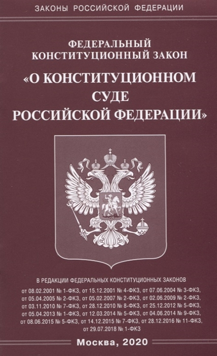 

Федеральный закон "О Конституционном Суде Российской Федерации"