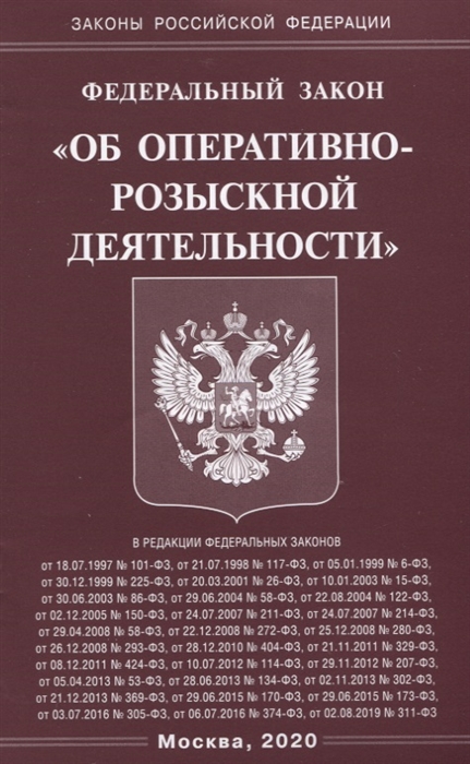 

Федеральный закон Об оперативно-розыскной деятельности