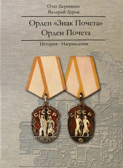 

Орден Знак Почета Орден Почета История Награждения