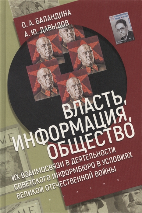 Власть информация и общество Их взаимосвязи в деятельности Советского информбюро в условиях Великой Отечественной Войны