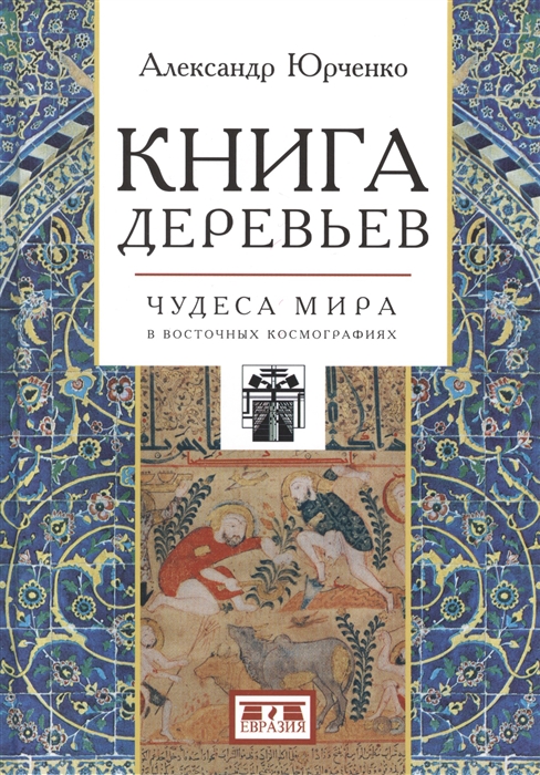 

Книга деревьев Чудеса мира в восточных космографиях