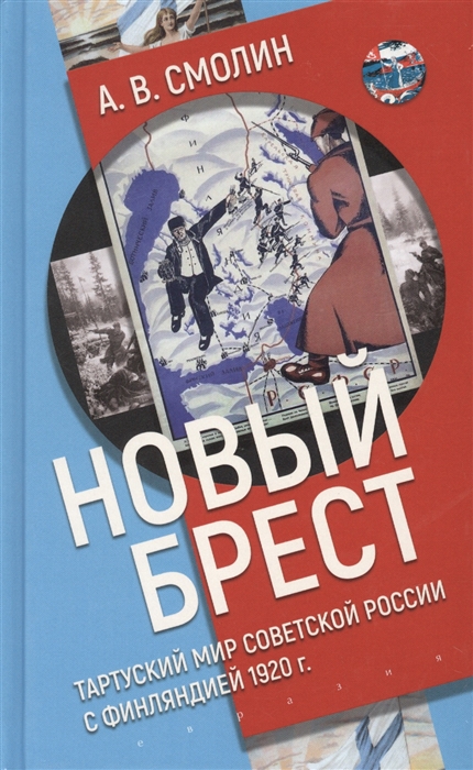 

Новый Брест Тартурский мир Советской России с Финляндией 1920 г