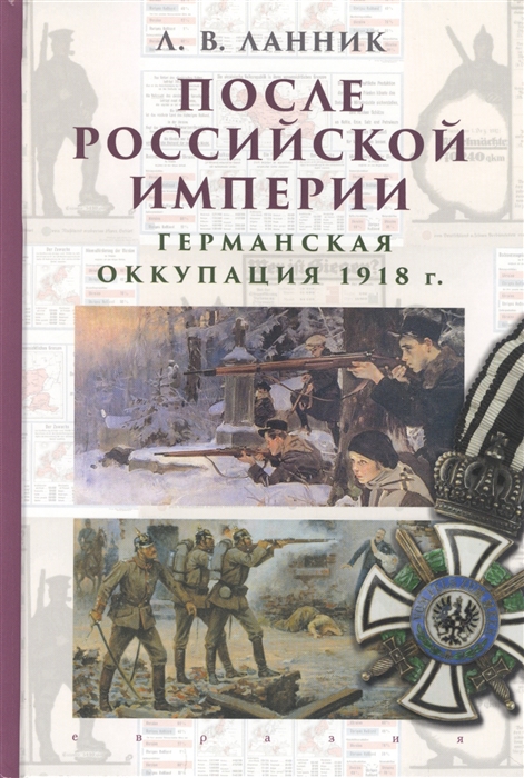 

После Российской империи Германская оккупация 1918 г