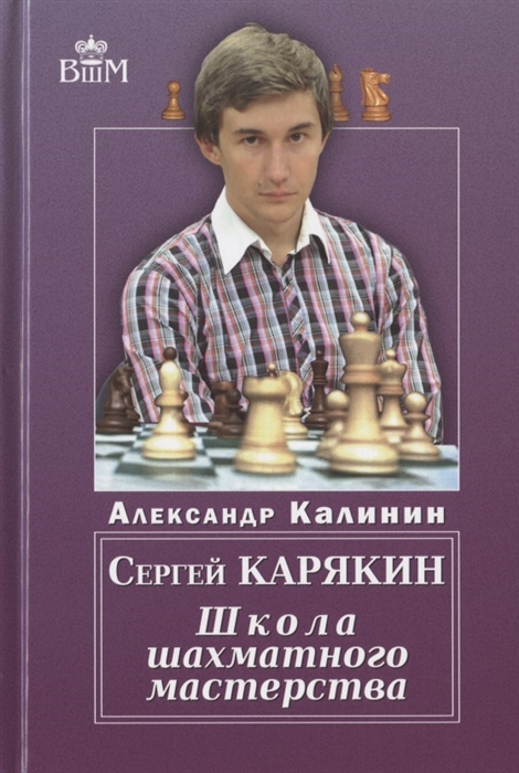 

Сергей Карякин Школа шахматного мастерства