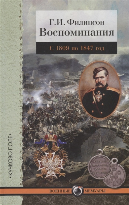 

Г И Филипсон Воспоминания С 1809 по 1847 год