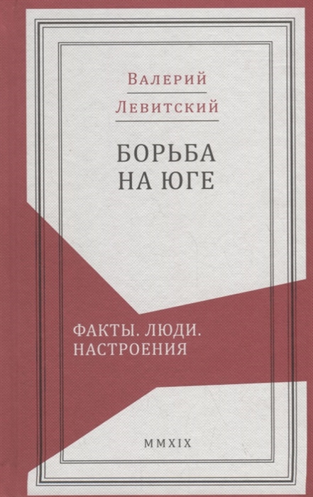 

Борьба на Юге Факты Люди Настроения