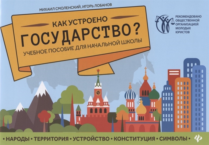 Смоленский М., Лобанов И. - Как устроено государство Учебное пособие для начальной школы