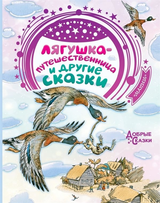 

Лягушка-путешественница и другие сказки