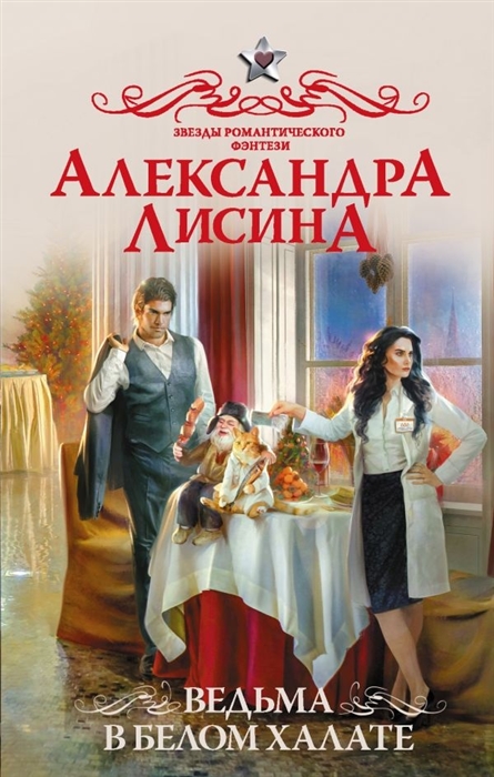 

Ведьма в белом халате