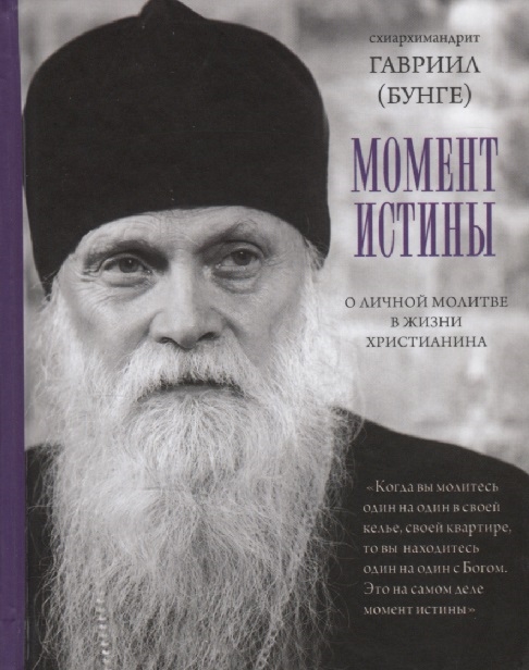 

Момент истины О личной молитве в жизни христианина