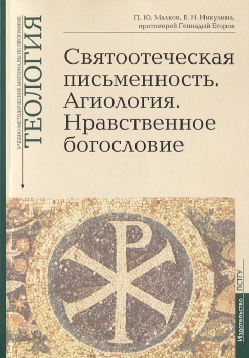 Малков П., Никулина Е., протоиерей Егоров Г. - Святоотеческая письменность Агиология Нравственное богословие Учебно-методические материалы по программе Теология Выпуск 5