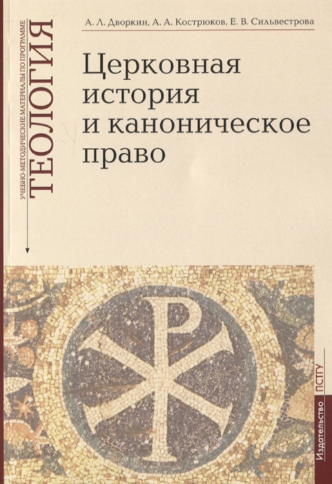 

Церковная история и каноническое право Учебно-методические материалы по программе Теология Выпуск 4
