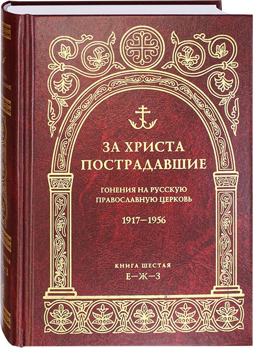 

За Христа пострадавшие Гонения на русскую православную церковь 1917-1956 Книга шестая Е-Ж-З