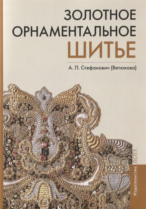 

Золотное орнаментальное шитье Учебно-методическое пособие
