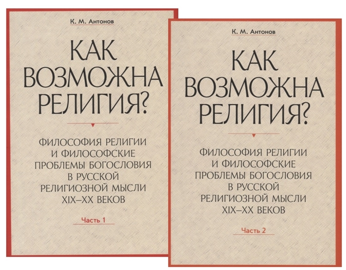 Как возможна религия Философия религии и философские проблемы богословия в русской религиозной мысли XIX-XX веков комплект из 2 книг