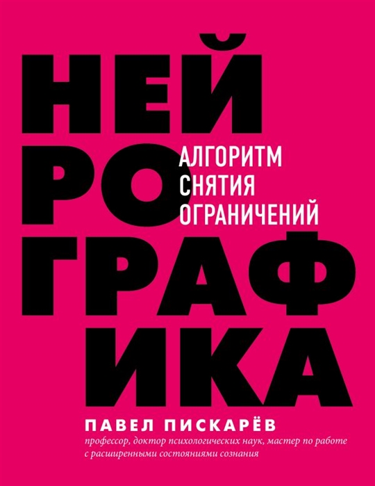 

Нейрографика Алгоритм снятия ограничений