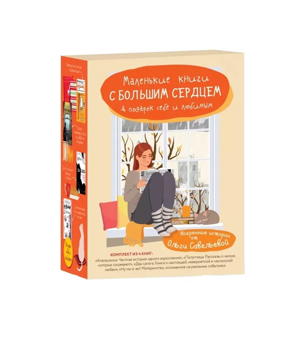 

Маленькие книги с большим сердцем Искренние истории от Ольги Савельевой Комплект из 4 книг