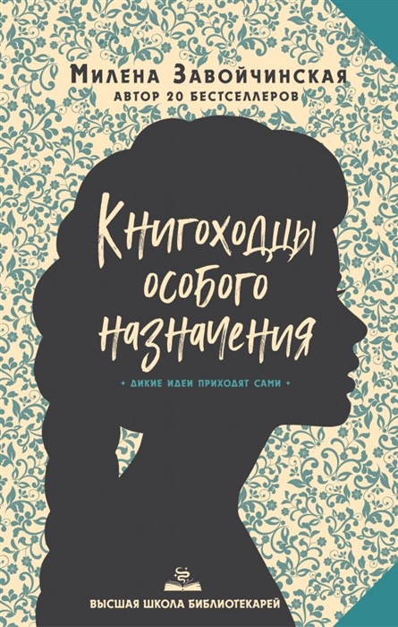 

Высшая школа библиотекарей Книгоходцы Особого Назначения