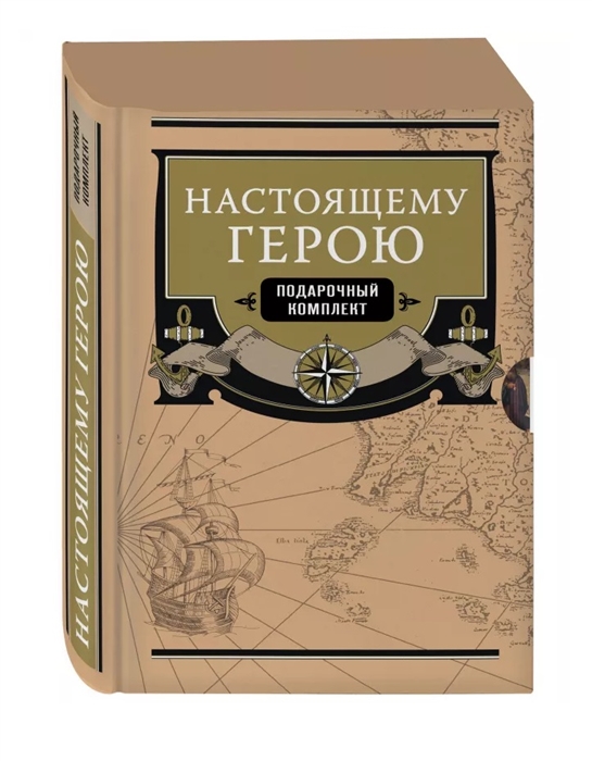 

Настоящему герою Подарочный комплект из 2 книг