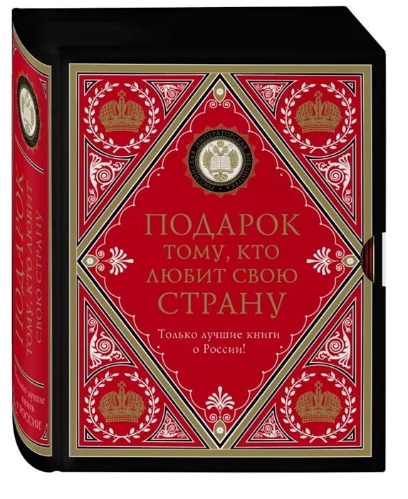 

Подарок тому кто любит свою страну Комплект из 2 книг