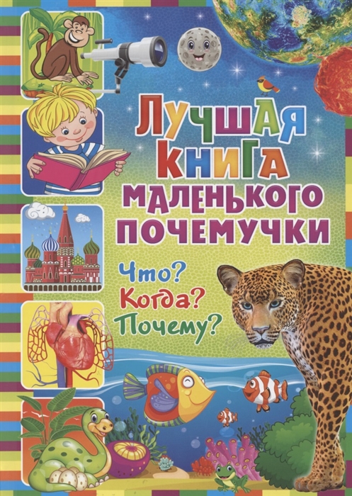 

Лучшая книга маленького почемучки Что Когда Почему