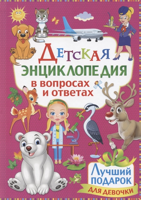

Детская энциклопедия в вопросах и ответах Лучший подарок для девочки