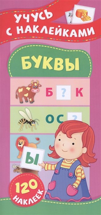 

Буквы Учусь с наклейками