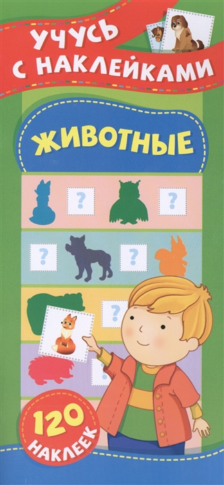

Животные Учусь с наклейками