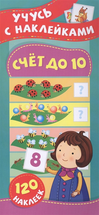 

Счет до 10 Учусь с наклейками
