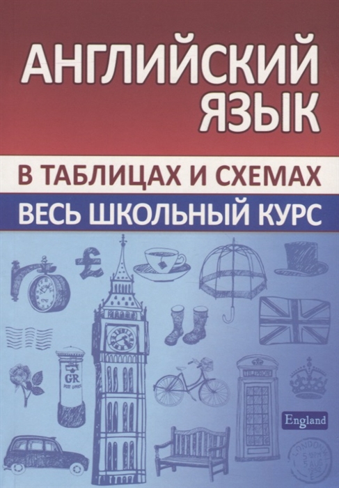 

Английский язык Весь школьный курс в таблицах и схемах