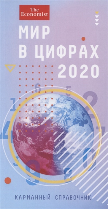 

Мир в цифрах - 2020 Карманный справочник
