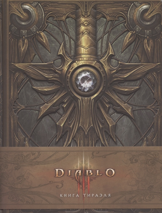 Diablo книга адрии энциклопедия фантастических существ diablo роберт брукс