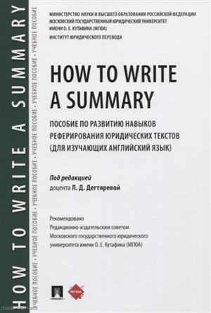 

How to Write a Summary Пособие по развитию навыков реферирования юридических текстов для изучающих английский язык