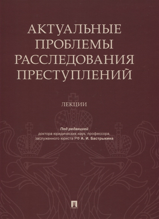 

Актуальные проблемы расследования преступлений Лекции