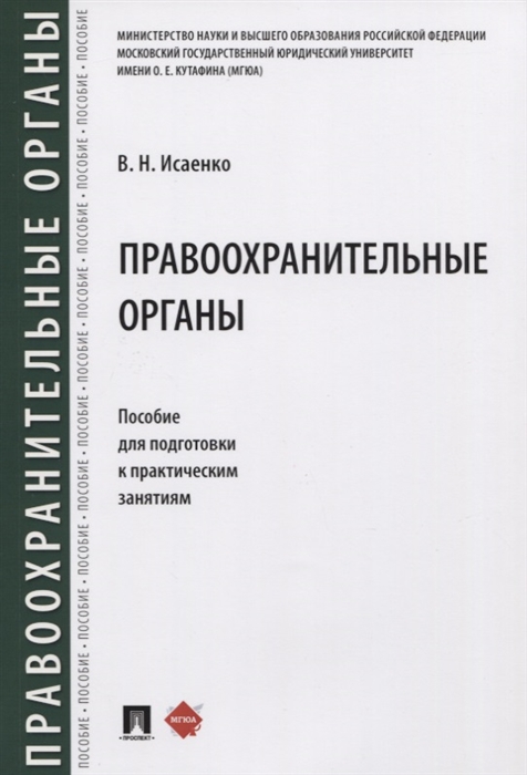 

Правоохранительные органы Пособие для подготовки к практическим занятиям