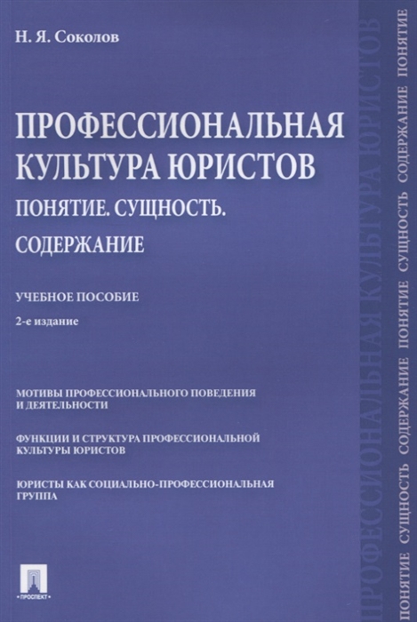 

Профессиональная культура юристов Понятие Сущность Содержание Учебное пособие