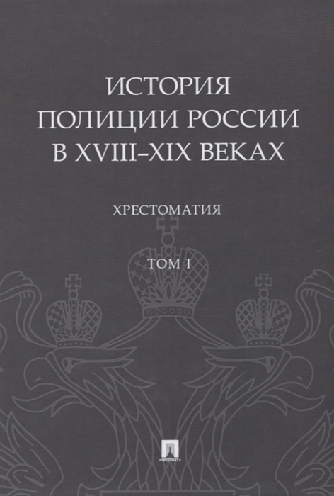 Зенин С., Некрасов М. (сост.) - История полиции России в XVIII XIX веках Хрестоматия Том I