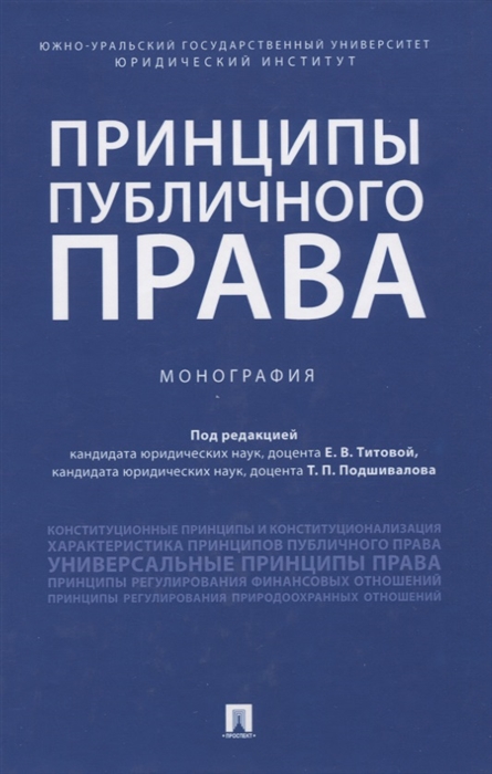 Титова Е., Подшилов Т. (ред.) - Принципы публичного права Монография