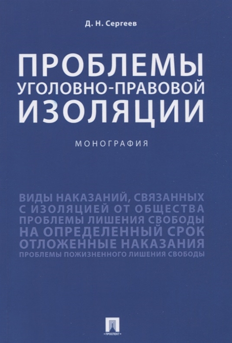 Сергеев Д. - Проблемы уголовно-правовой изоляции Монография