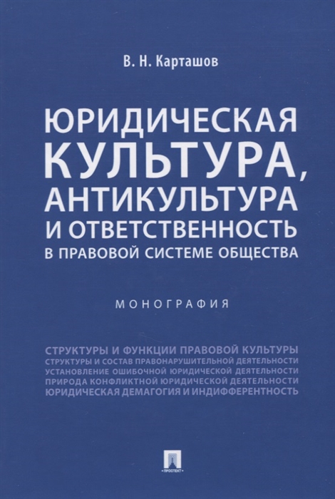 

Юридическая культура антикультура и ответственность в правовой системе общества Монография