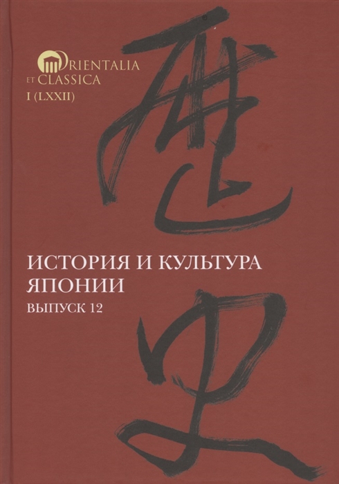 

История и культура Японии Выпуск 12