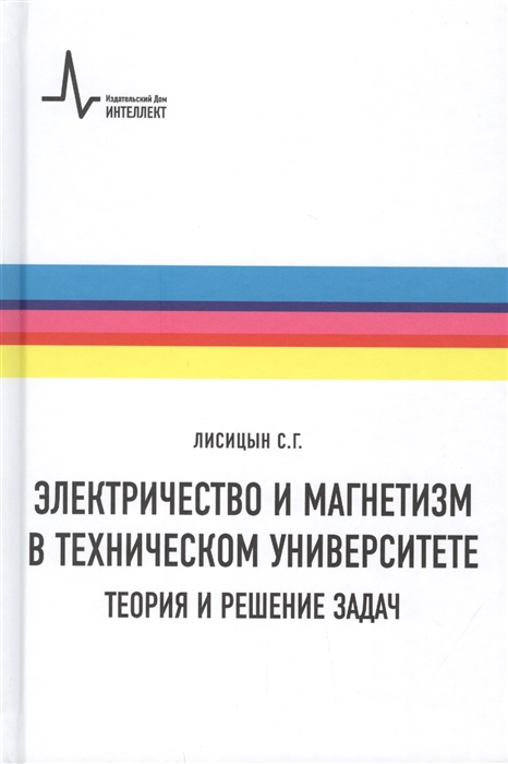 

Электричество и магнетизм в техническом университете Теория и решение задач Учебное пособие