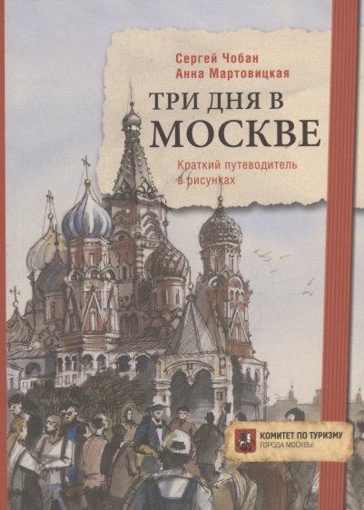 

Три дня в Москве Краткий путеводитель в рисунках
