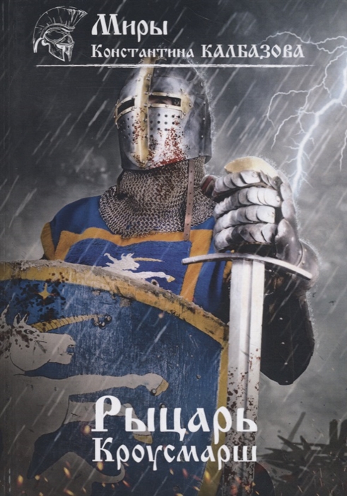 

Рыцарь Кроусмарш Книга 3