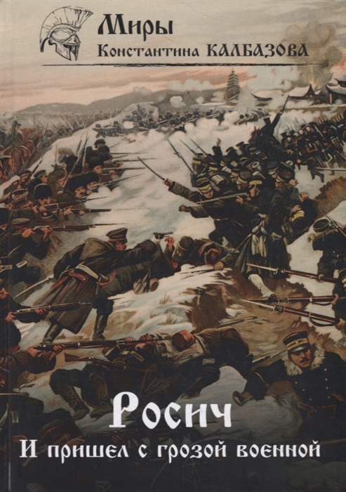 

Росич И пришел с грозой военной Книга 2