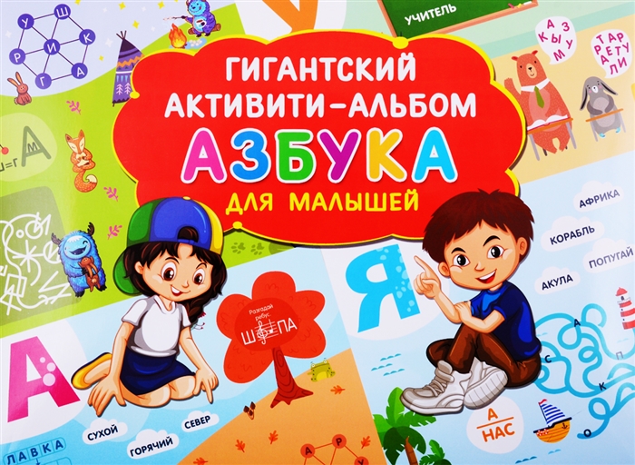 

Азбука для малышей Гигантский активити-альбом