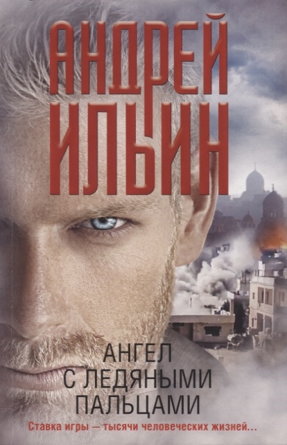 

Ангел с ледяными пальцами