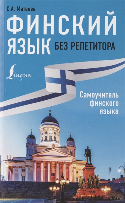 

Финский язык без репетитора Самоучитель финского языка