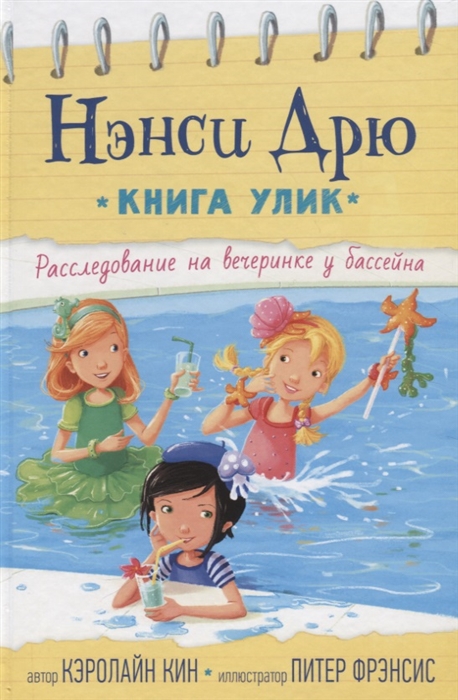 

Нэнси Дрю Книга улик Расследование на вечеринке у бассейна